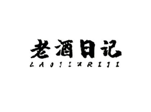 老酒日记LAOJIURIJI