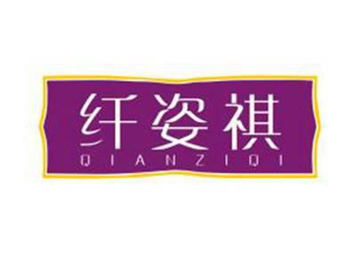 纤姿祺