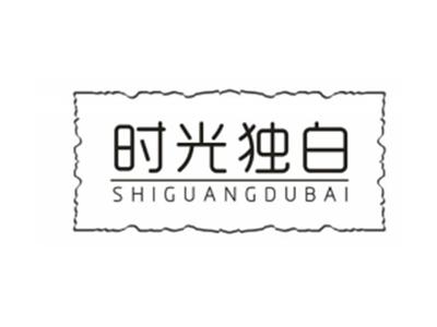 时光独白