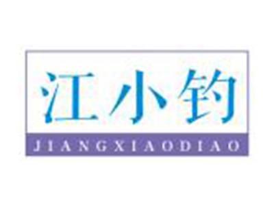 江小钓