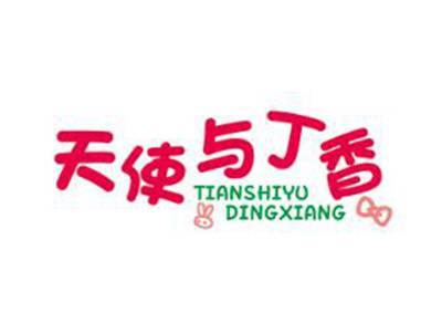 天使与丁香