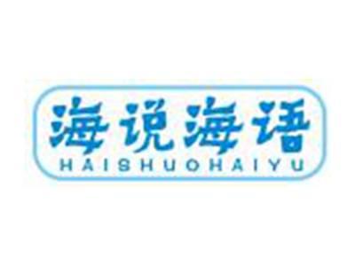海说海语