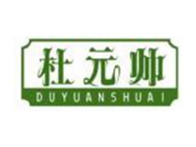 杜元帅DUYUANSHUAI