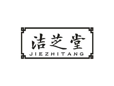 洁芝堂