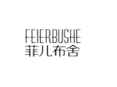 菲儿布舍