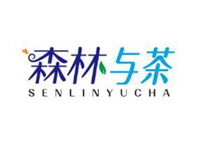 森林与茶