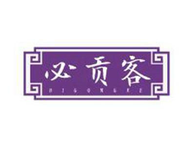 必贡客
