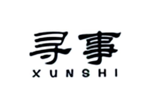 寻事