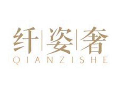 纤姿奢