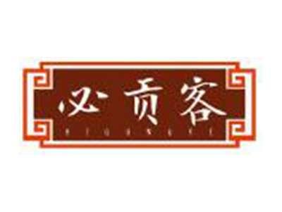 必贡客