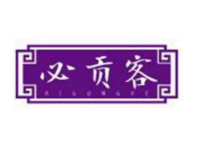 必贡客
