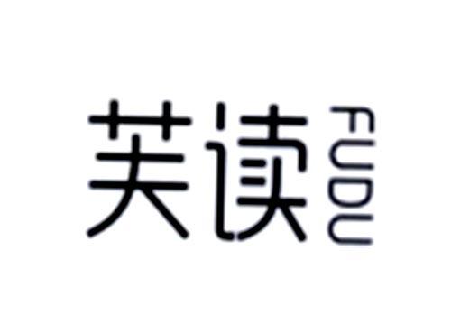 芙读