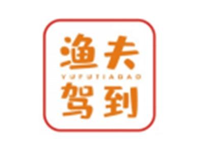 渔夫驾到