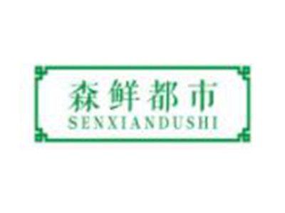 森鲜都市SENXIANDUSHI