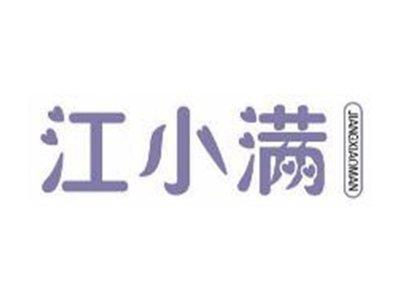 江小满