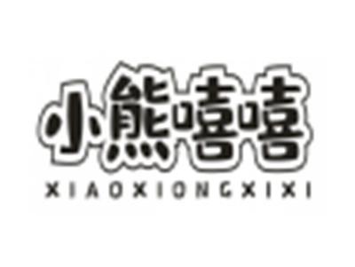 小熊嘻嘻