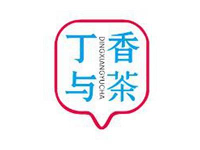 丁香与茶