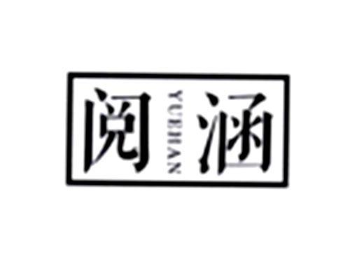 阅涵