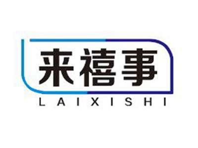 来禧事