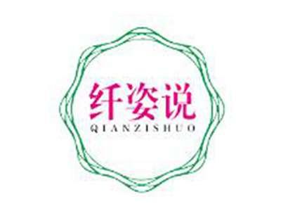 纤姿说