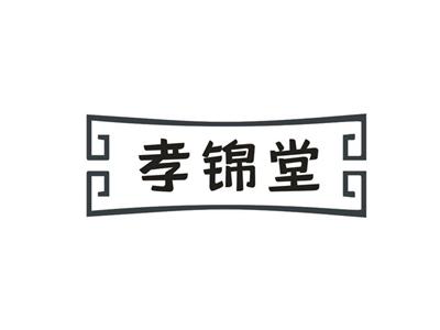 孝锦堂