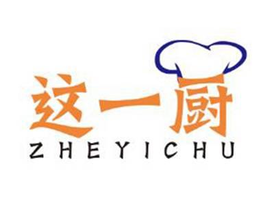 这一厨