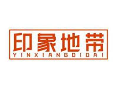 印象地带