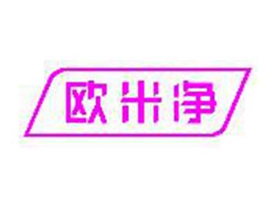 欧米净