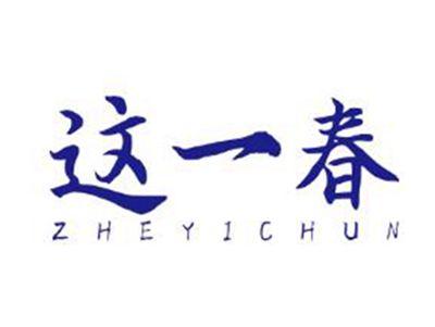 这一春