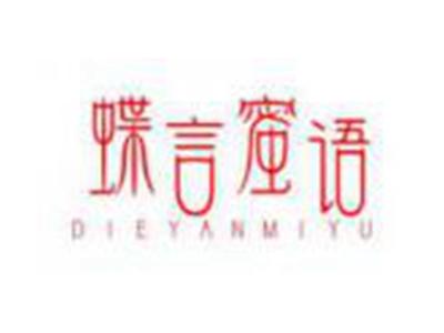 蝶言蜜语DIEYANMIYU