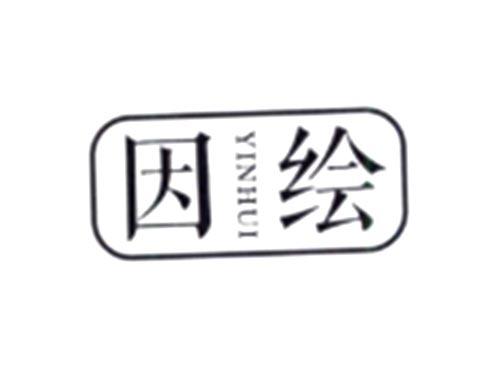 因绘