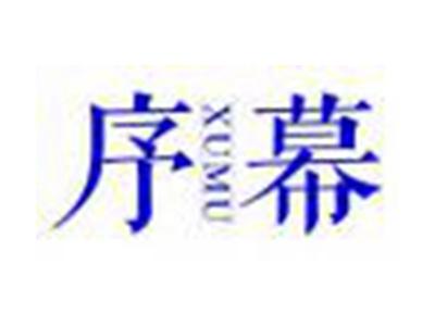序幕