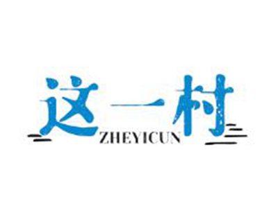 这一村