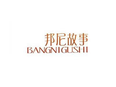 邦尼故事