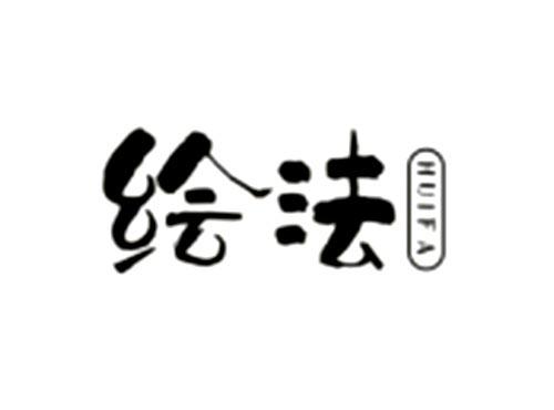绘法