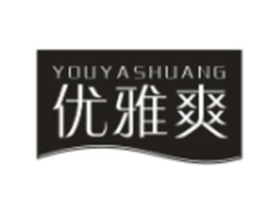 优雅爽