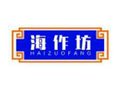 海作坊HAIZUOFANG