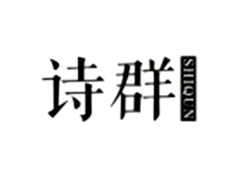 诗群