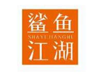 鲨鱼江湖SHAYUJIANGHU