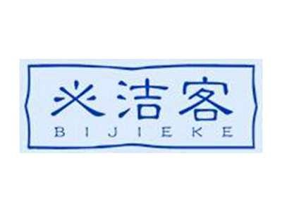 必洁客