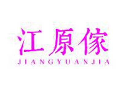 江原傢JIANGYUANJIA
