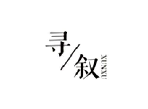 寻叙