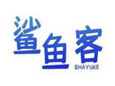 鲨鱼客