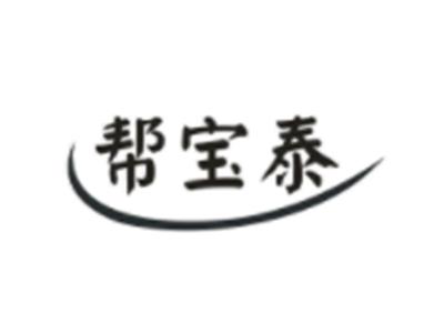 帮宝泰