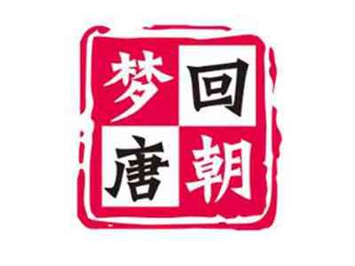 梦回唐朝