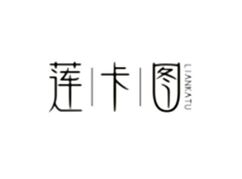 莲卡图