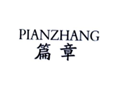 篇章