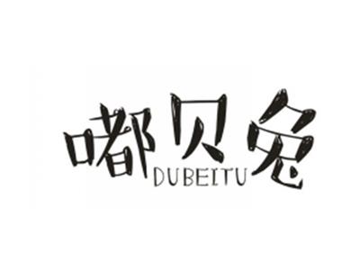 嘟贝兔
