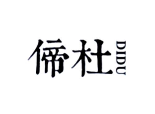 偙杜