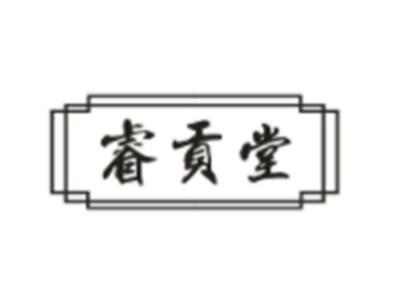 睿贡堂